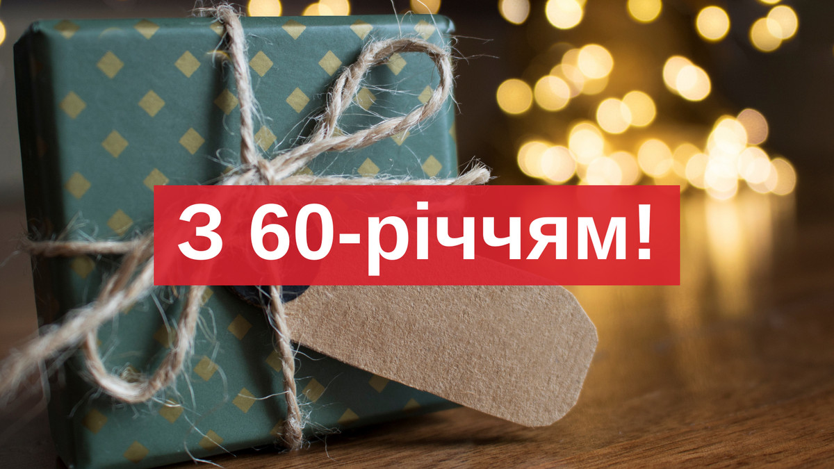 Красиві картинки та привітання з 60-річчям жінці