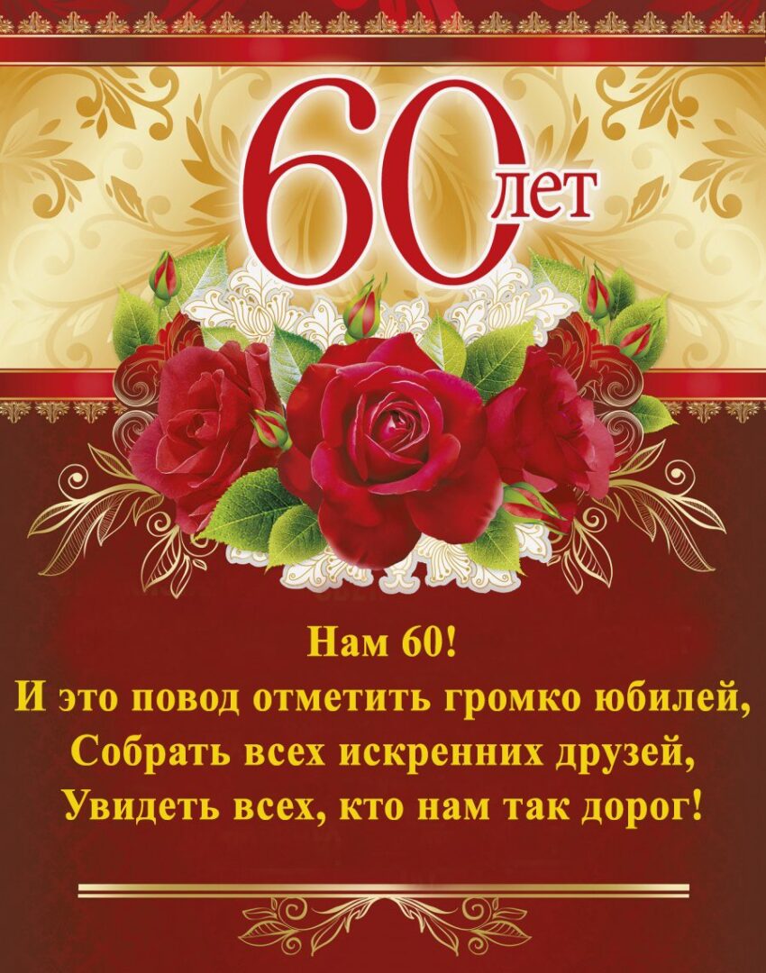 Красиві картинки та привітання з 60-річчям жінці