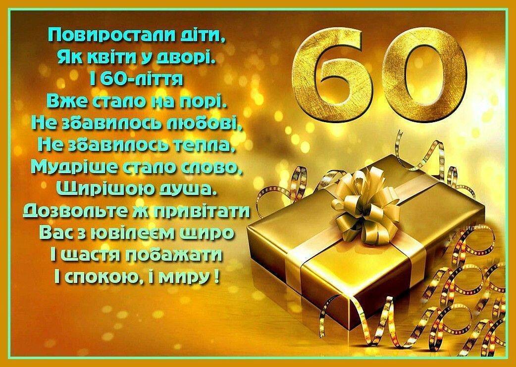 Красиві картинки та привітання з 60-річчям жінці
