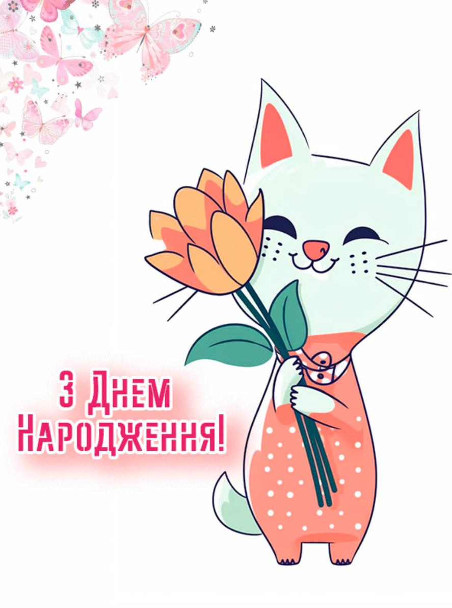 привітання з днем народження 6 років дівчинці - листівки 10