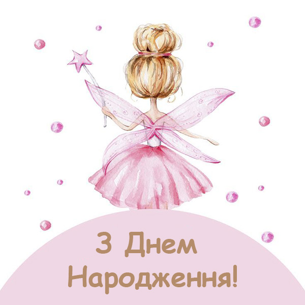 привітання з днем народження 6 років дівчинці - листівки 16