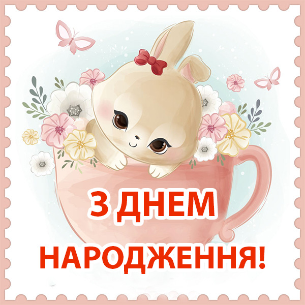 привітання з днем народження 6 років дівчинці - листівки 2