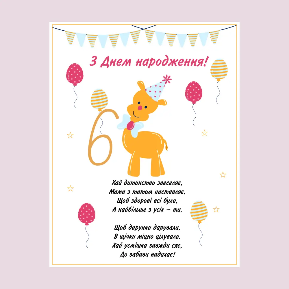 привітання з днем народження 6 років дівчинці - листівки 19