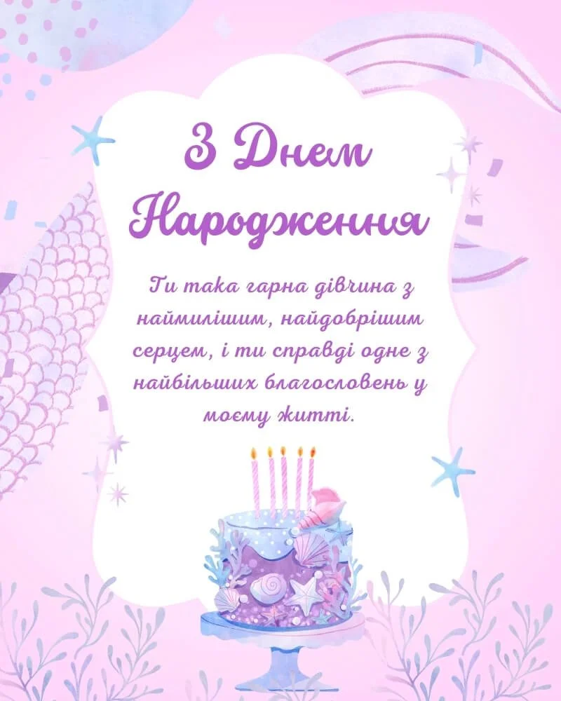 привітання з днем народження 6 років дівчинці - листівки 3