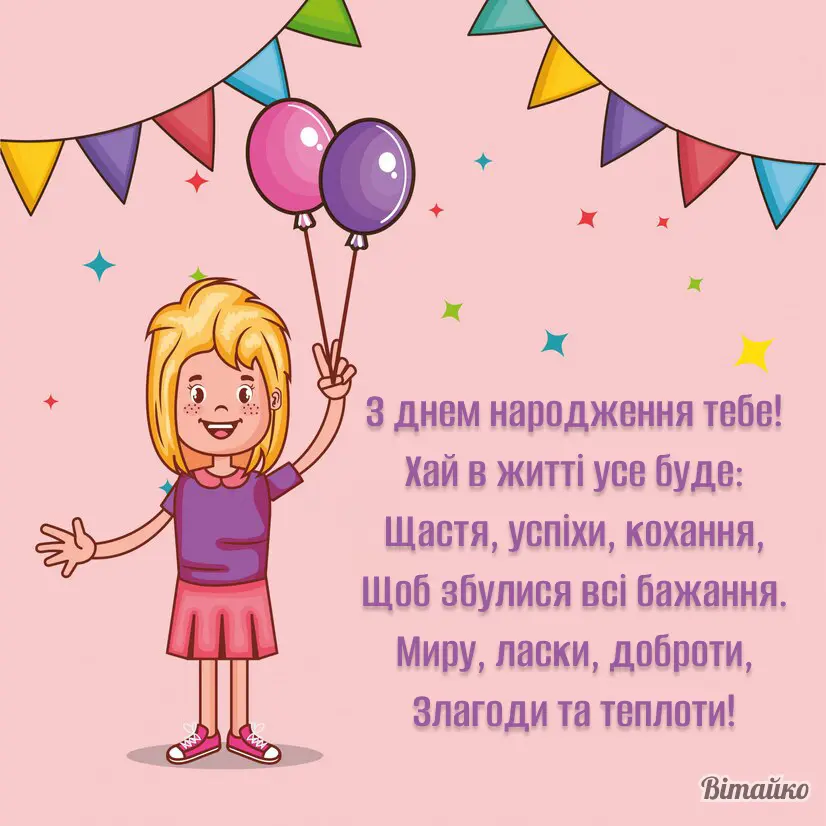 привітання з днем народження 6 років дівчинці - листівки 28