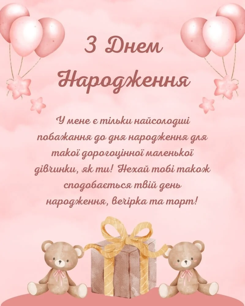 привітання з днем народження 6 років дівчинці - листівки 4