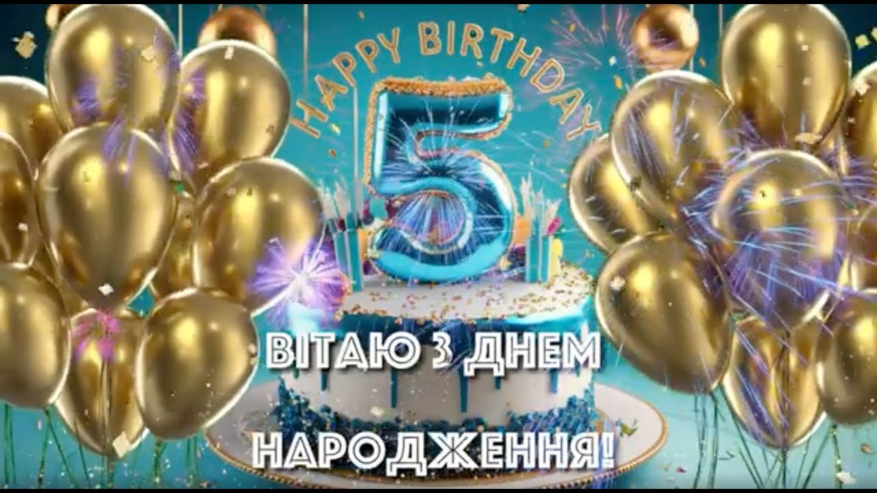 привітання з днем народження дівчинці 5 років - листівки 1
