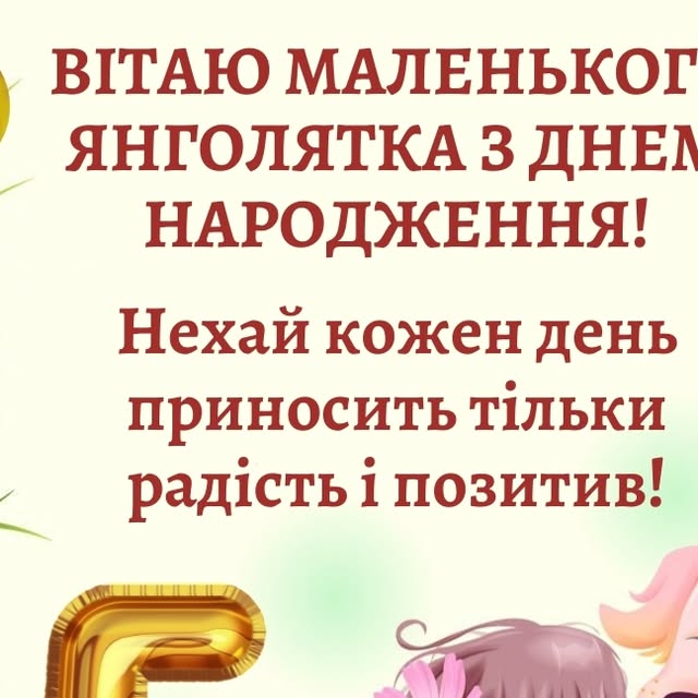 привітання з днем народження дівчинці 5 років - листівки 10
