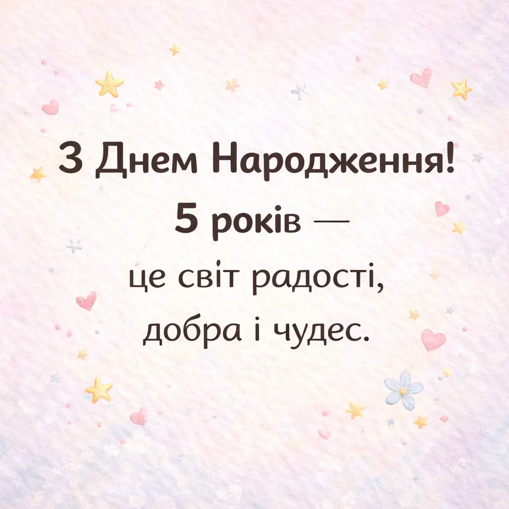 привітання з днем народження дівчинці 5 років - листівки 12