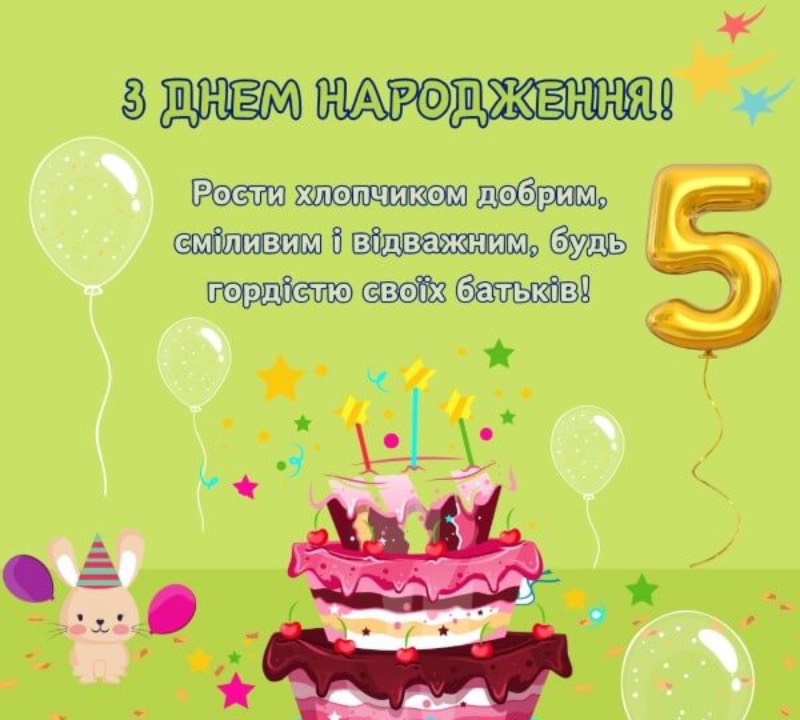 привітання з днем народження дівчинці 5 років - листівки 19