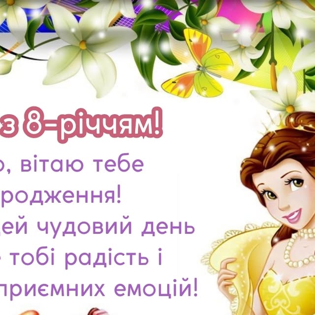привітання з днем народження дівчинці 5 років - листівки 22