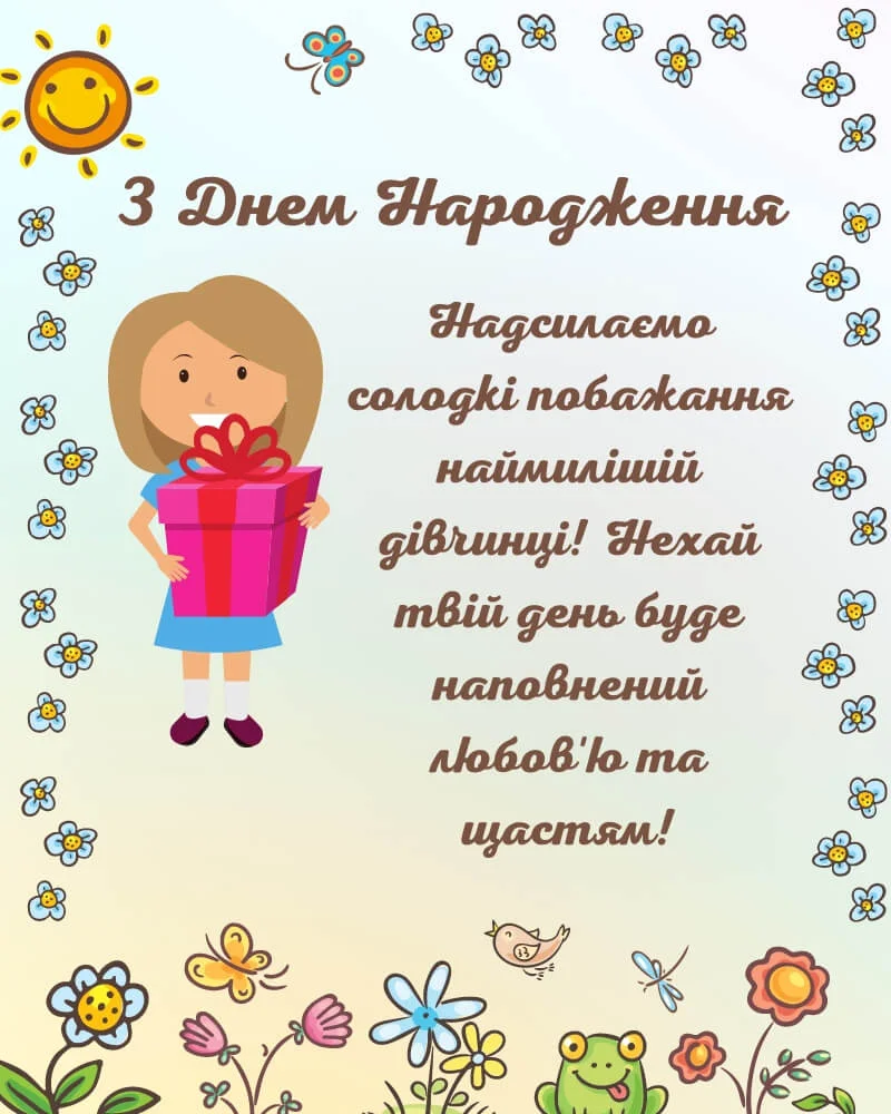 привітання з днем народження дівчинці 5 років - листівки 24