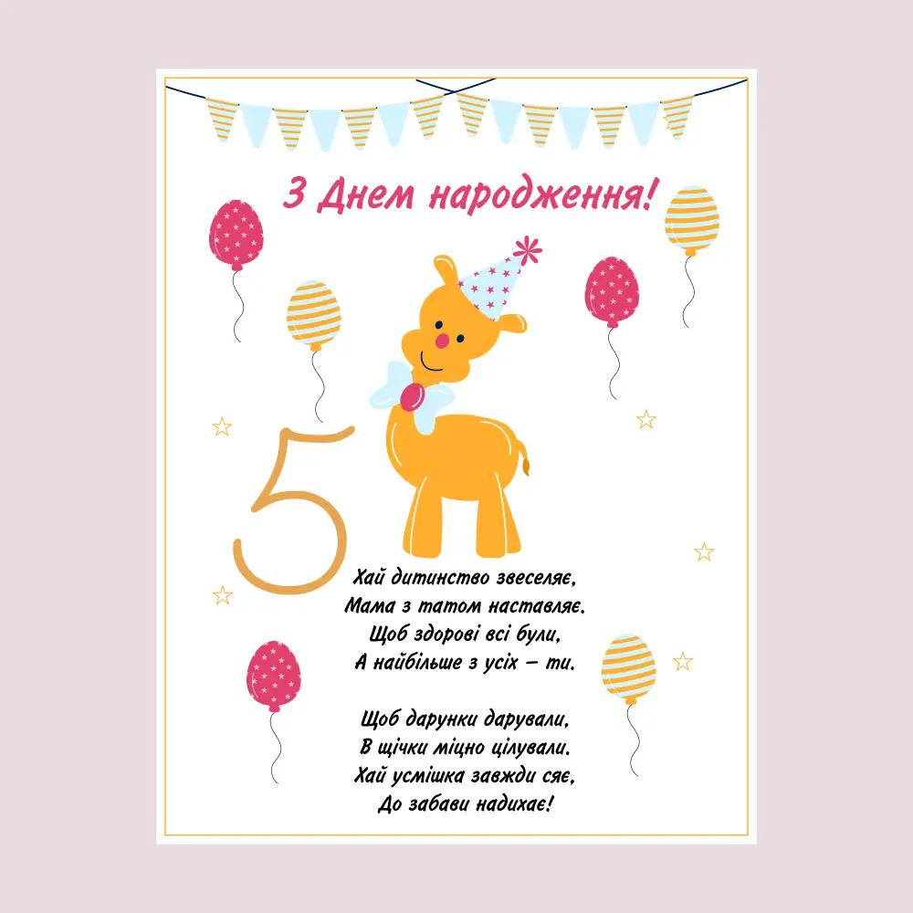 привітання з днем народження дівчинці 5 років - листівки 29