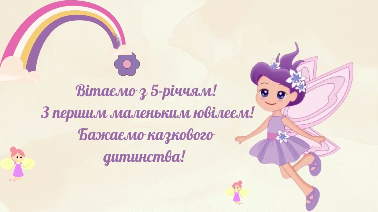 привітання з днем народження дівчинці 5 років - листівки 7