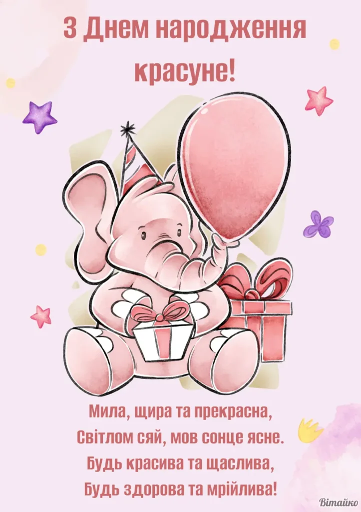 привітання з днем народження дівчинці 5 років - листівки 8