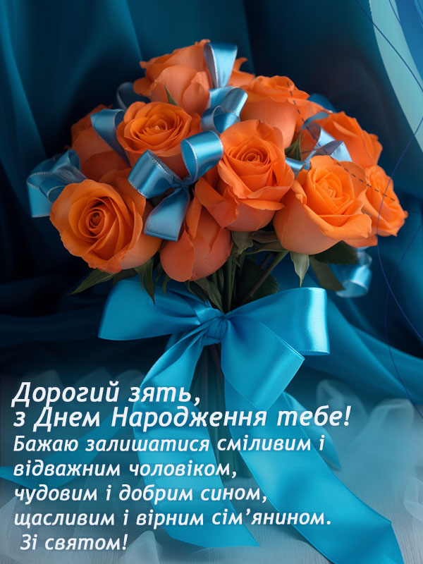 привітання з днем народження для зятя своїми словами - листівки 11