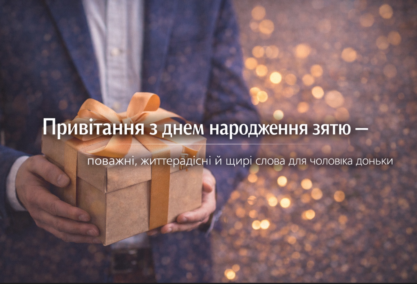 привітання з днем народження для зятя своїми словами - листівки 2