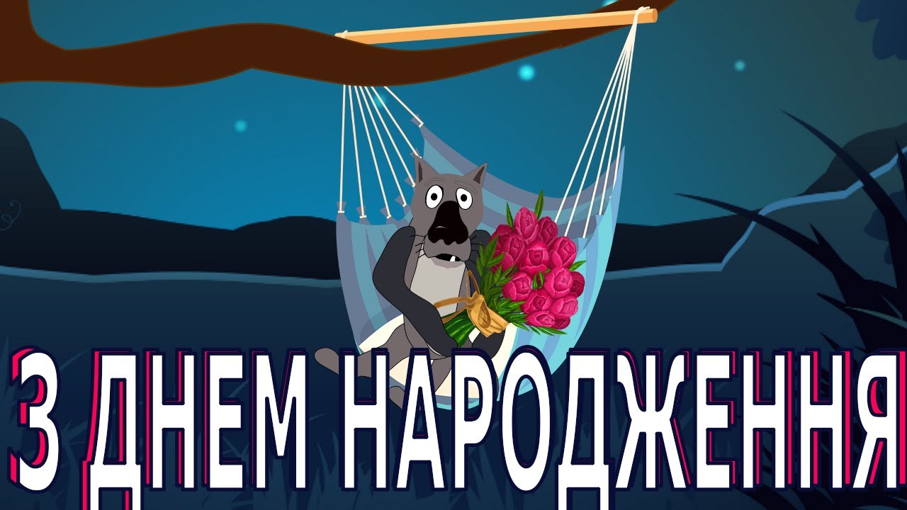 привітання з днем народження друга прикольні - листівки 8