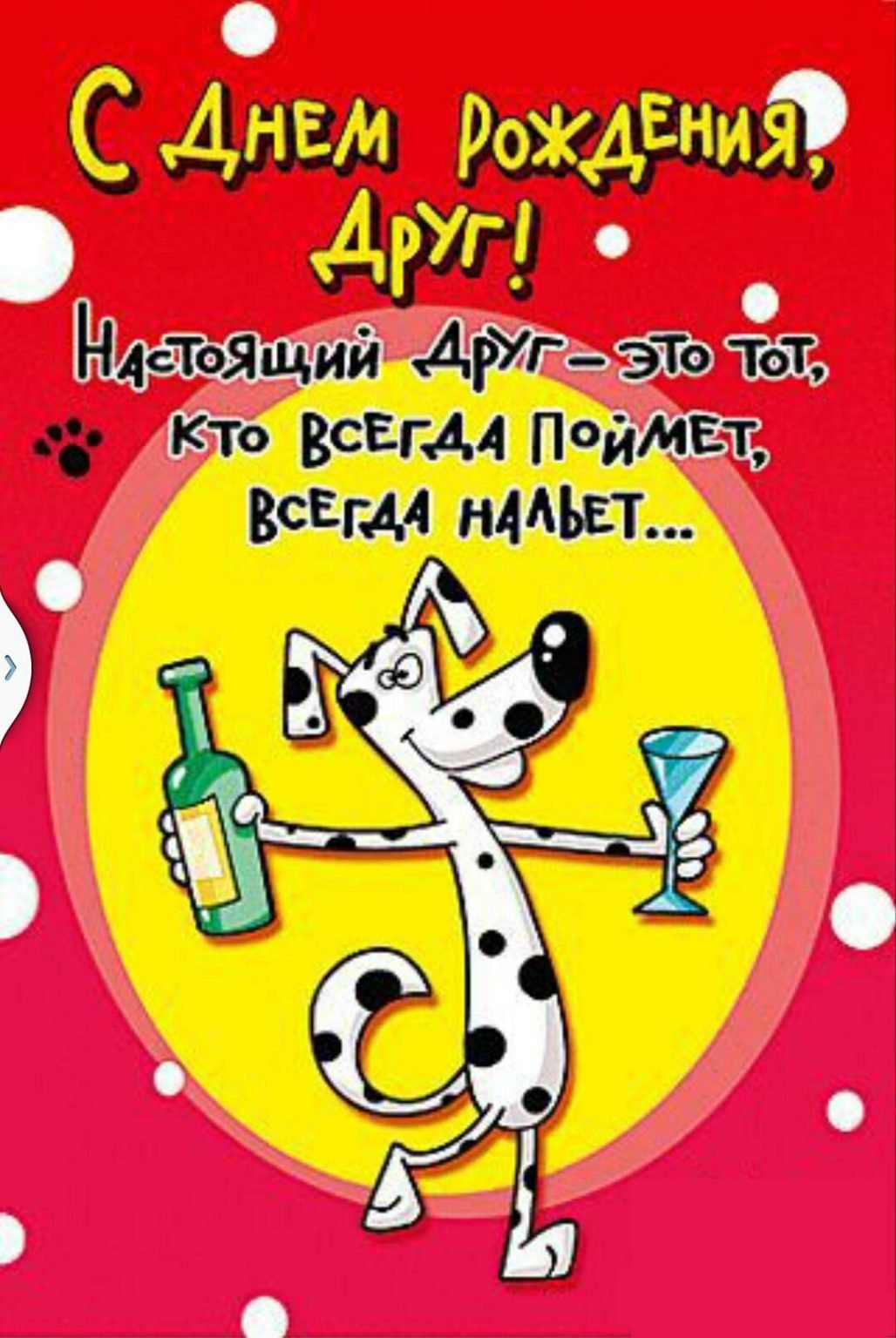 привітання з днем народження друга прикольні - листівки 10