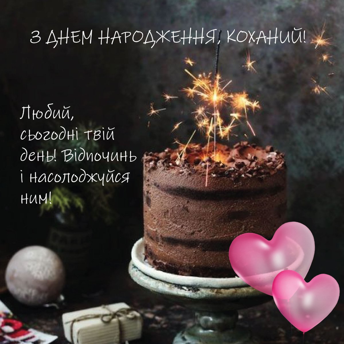 привітання з днем народження коханому - листівки 9