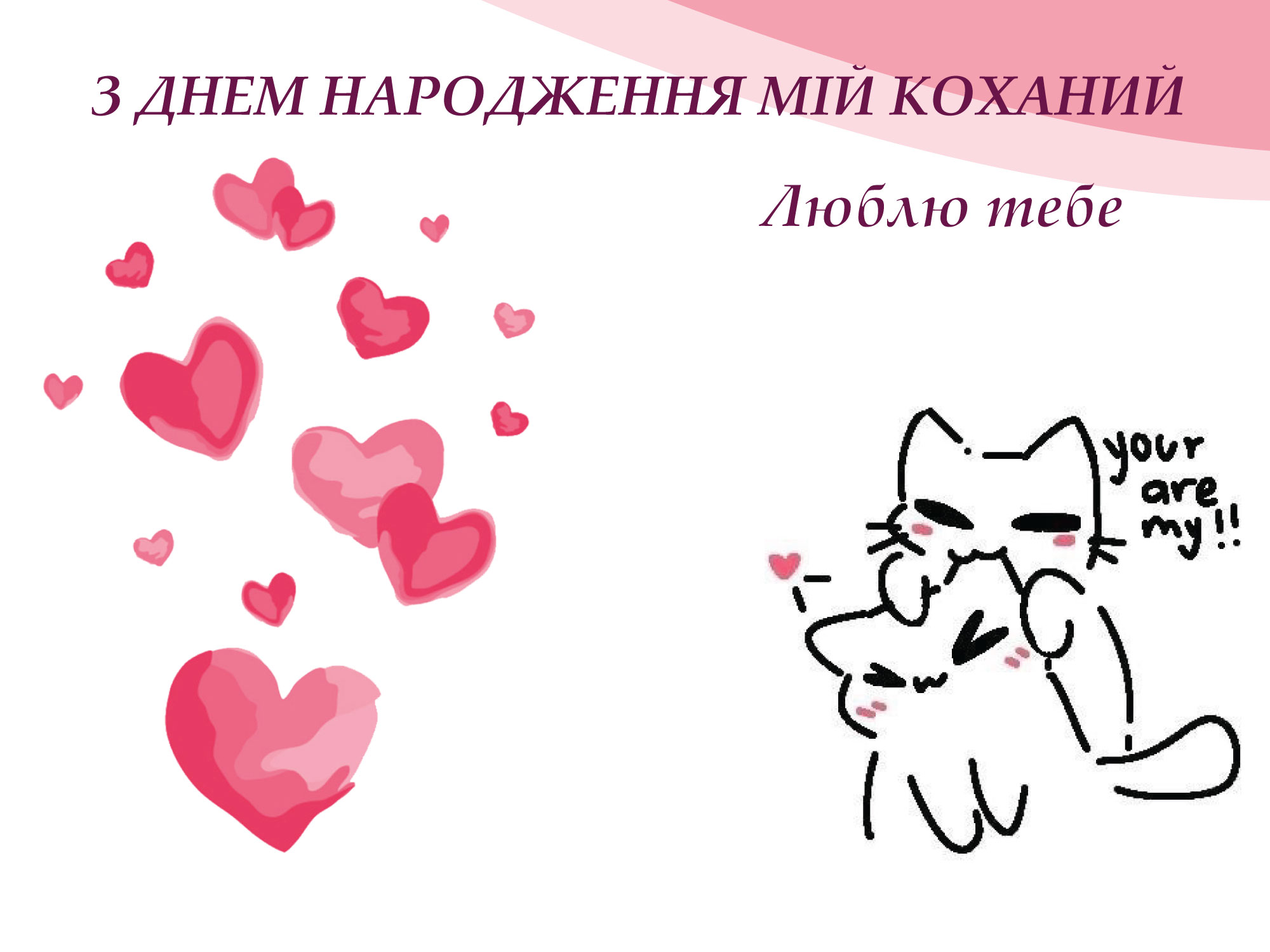 привітання з днем народження коханому - листівки 10