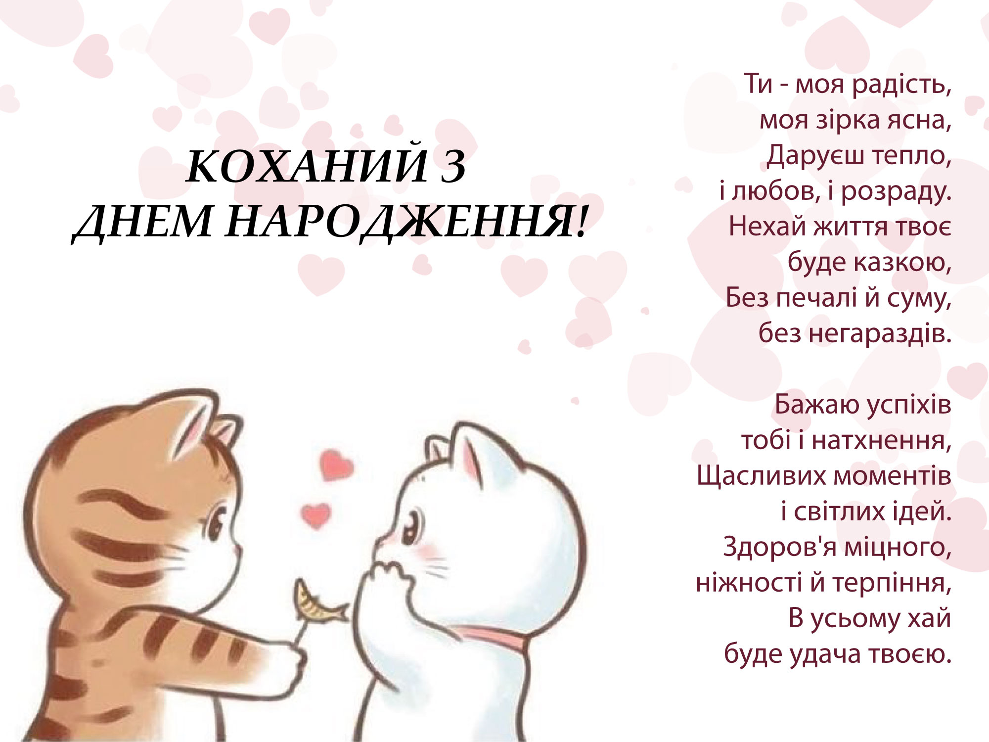 привітання з днем народження коханому - листівки 11