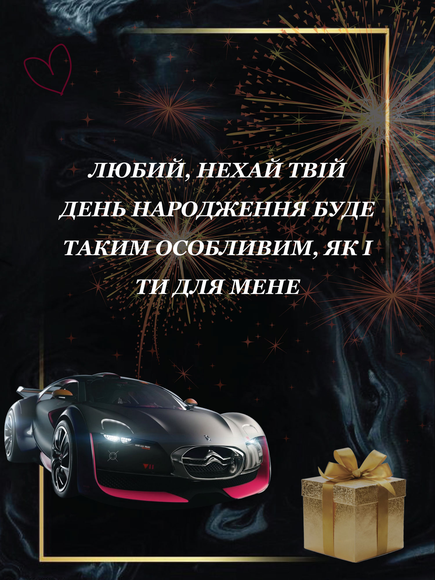 привітання з днем народження коханому - листівки 12