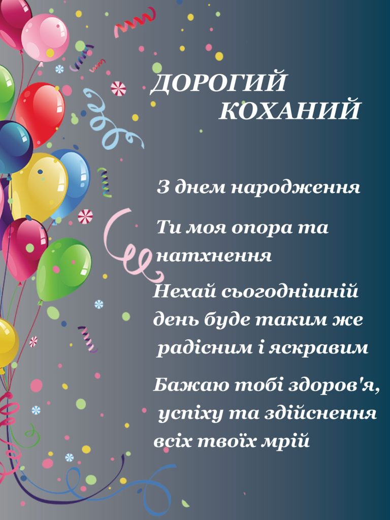 привітання з днем народження коханому - листівки 14
