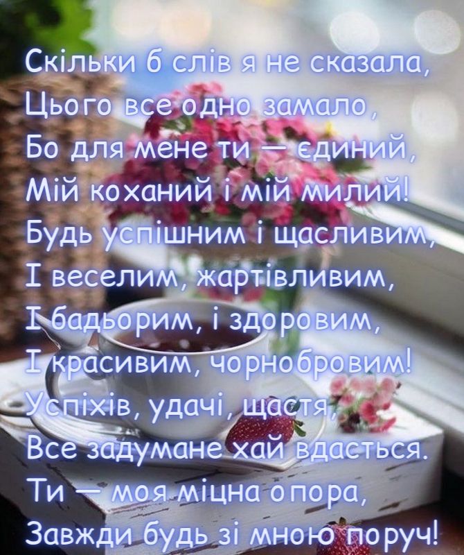 привітання з днем народження коханому - листівки 15