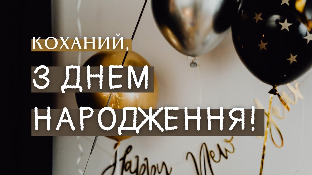 привітання з днем народження коханому - листівки 16