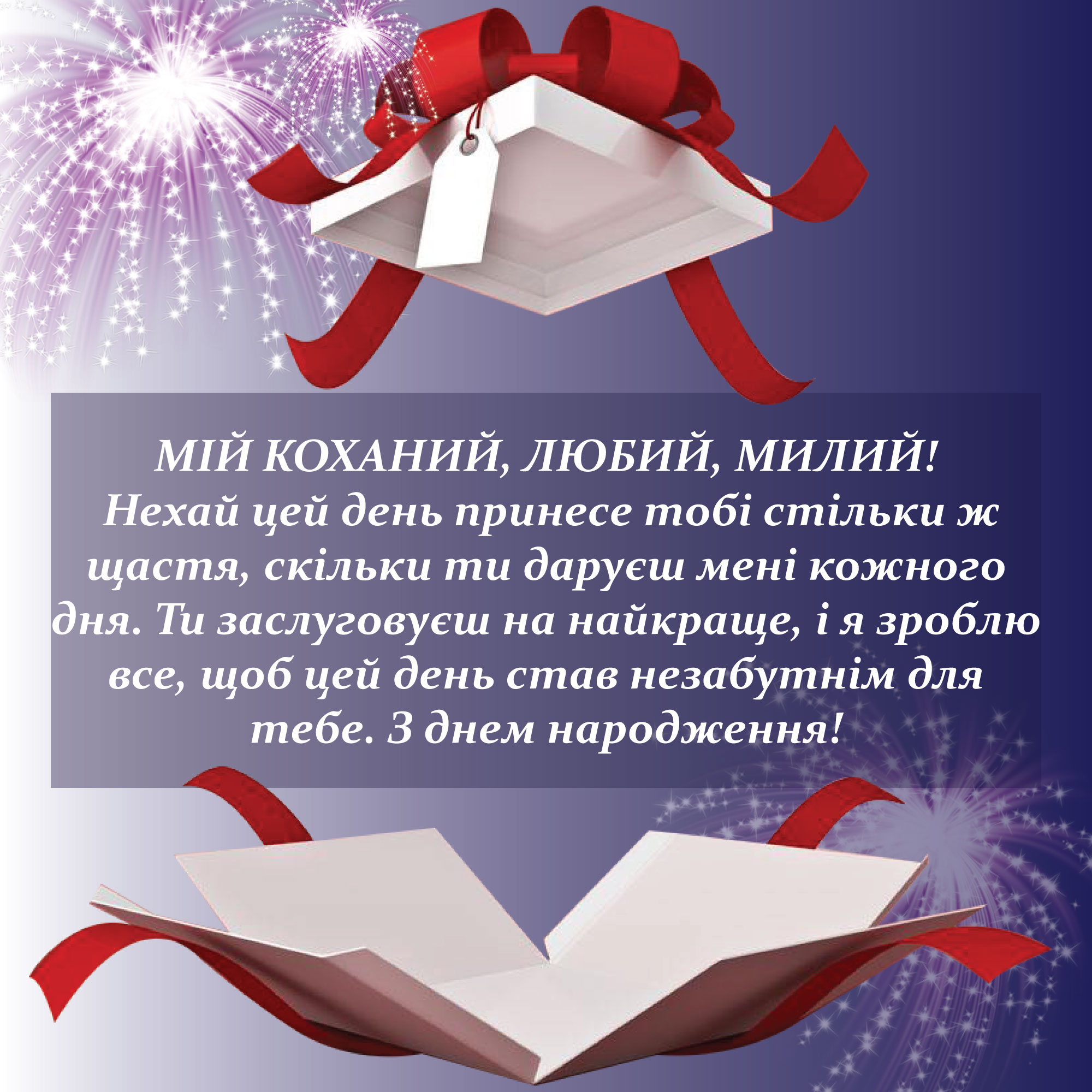 привітання з днем народження коханому - листівки 17