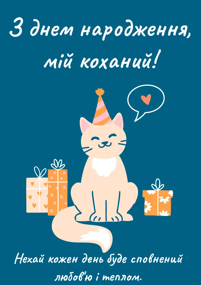 привітання з днем народження коханому - листівки 18