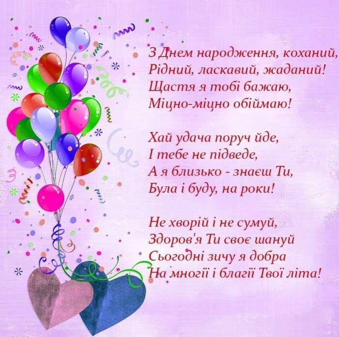 привітання з днем народження коханому - листівки 2
