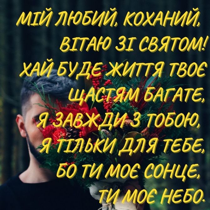 привітання з днем народження коханому - листівки 5