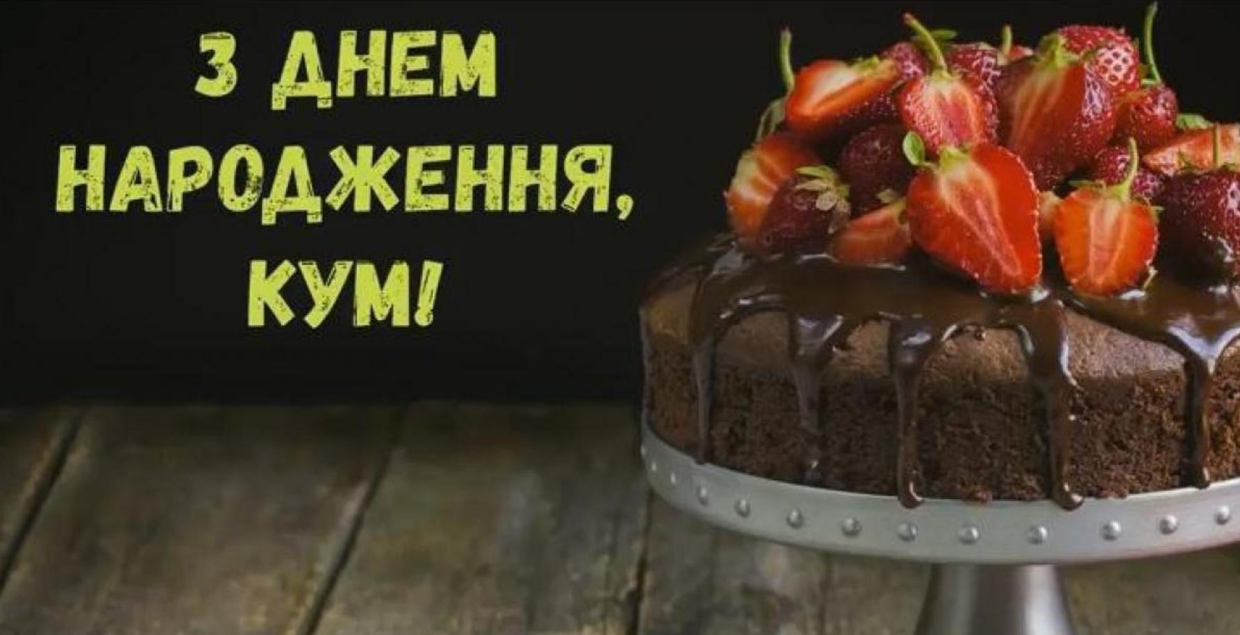 привітання з днем народження кум - листівки 1