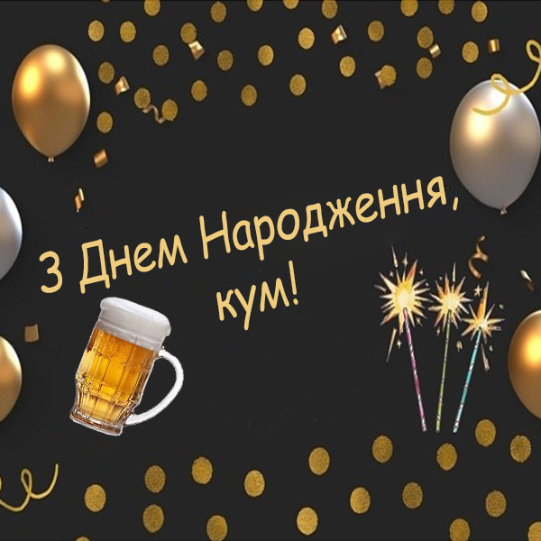 привітання з днем народження кум - листівки 12
