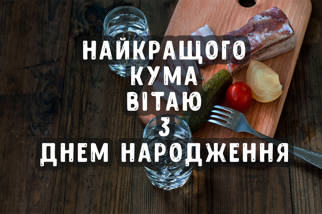 привітання з днем народження кум - листівки 18