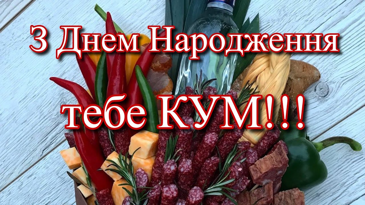 привітання з днем народження кум - листівки 19