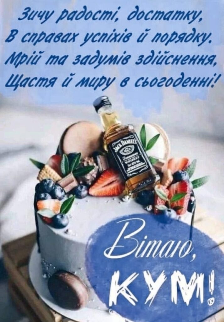 привітання з днем народження кум - листівки 20