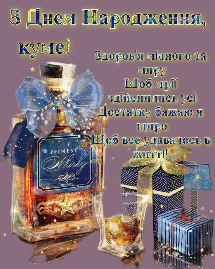 привітання з днем народження кум - листівки 24