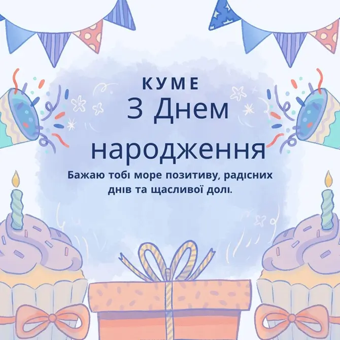привітання з днем народження кум - листівки 26