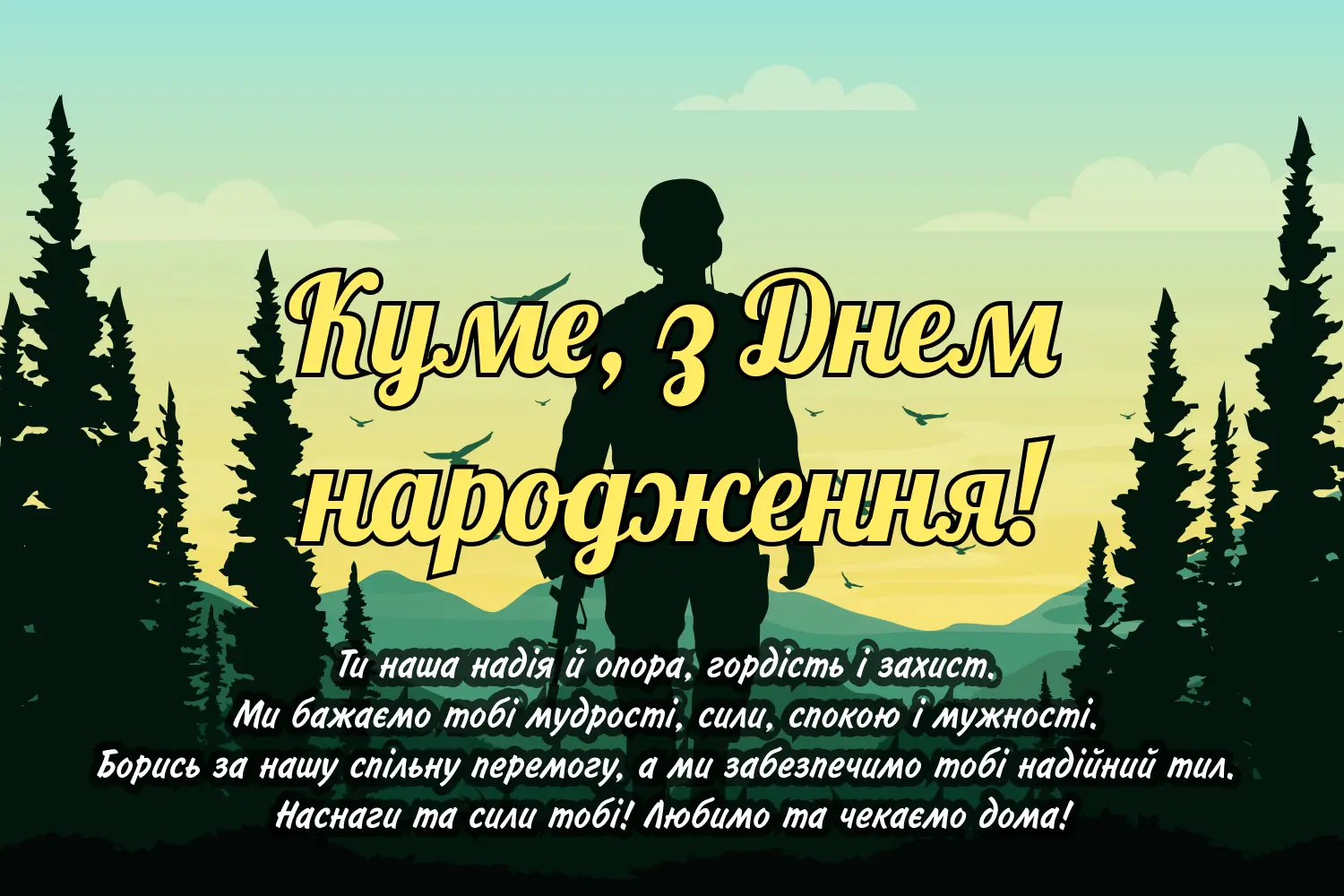 привітання з днем народження кум - листівки 28