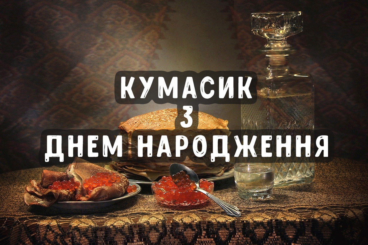 привітання з днем народження кум - листівки 3