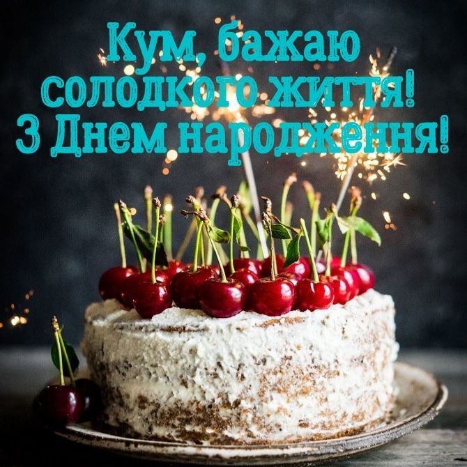 привітання з днем народження кум - листівки 32