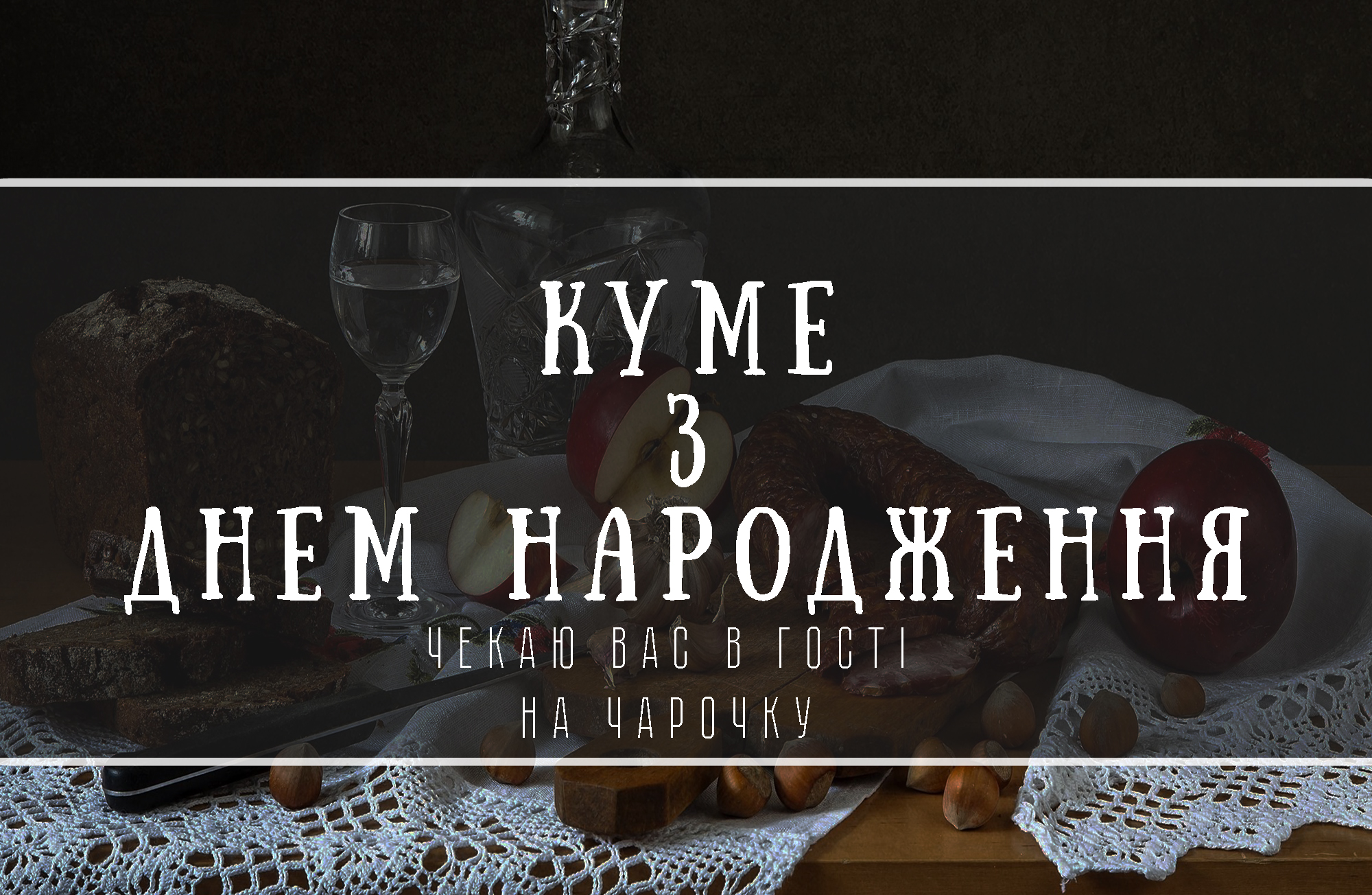 привітання з днем народження кум - листівки 33