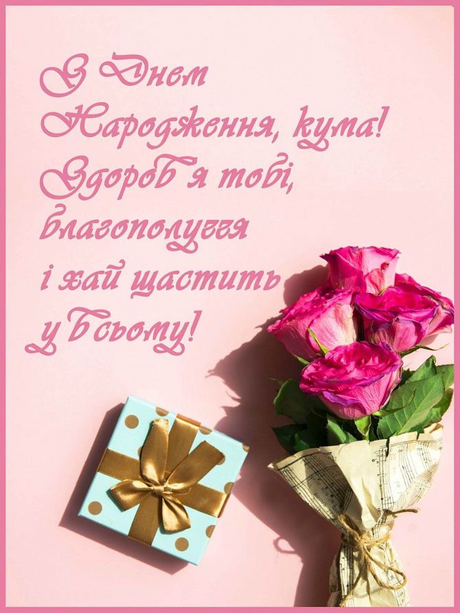 привітання з днем народження кум - листівки 36