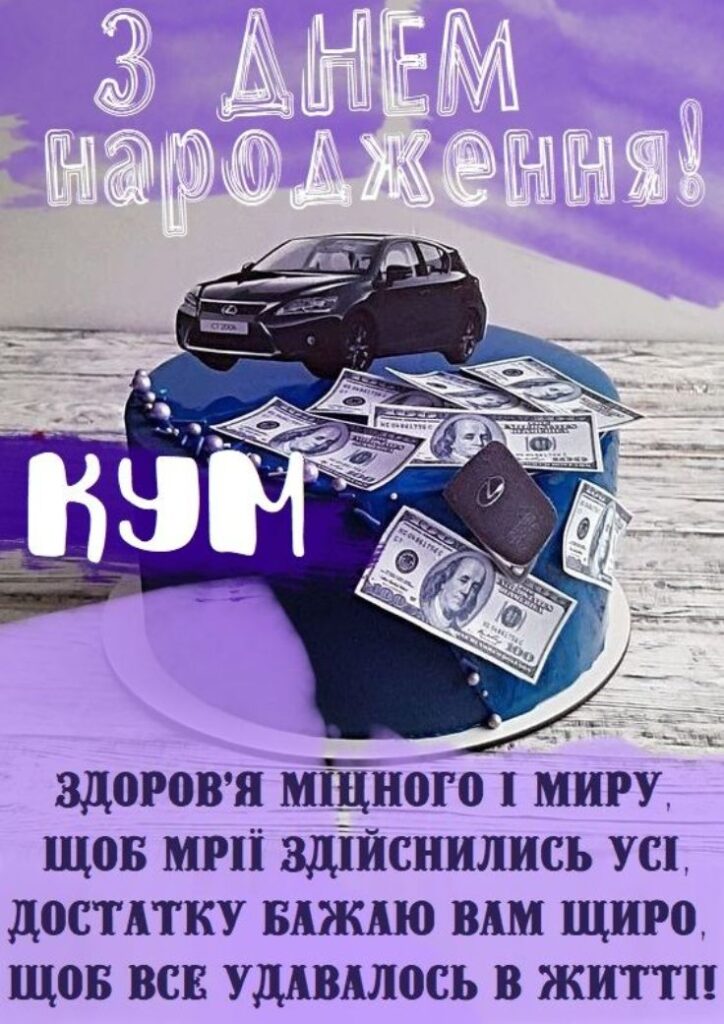 привітання з днем народження кум - листівки 37