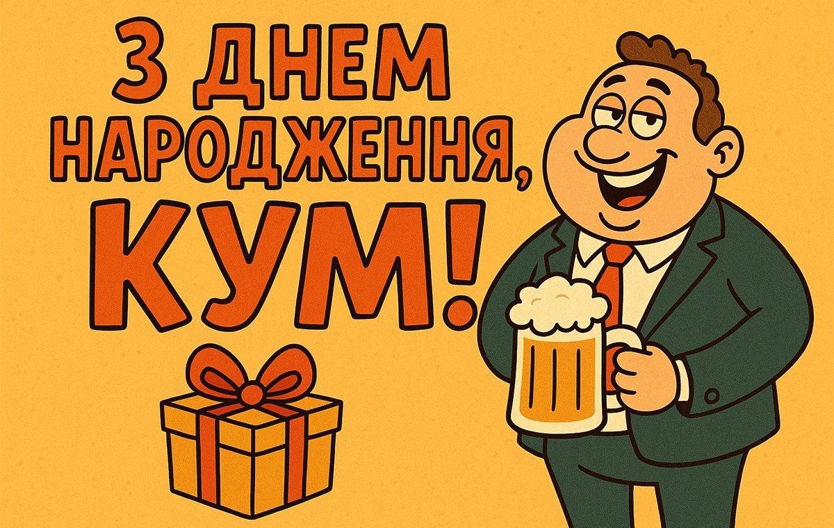 привітання з днем народження кум - листівки 4