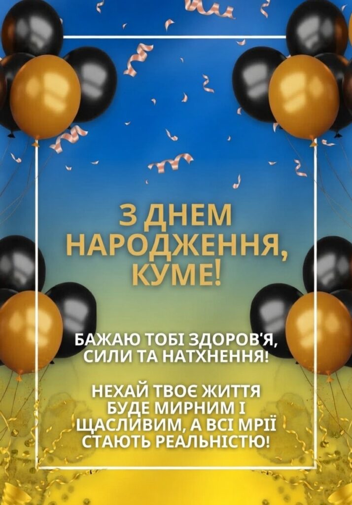 привітання з днем народження кум - листівки 39