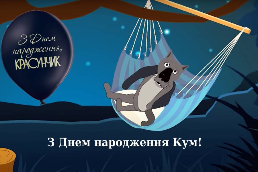 привітання з днем народження кум - листівки 40